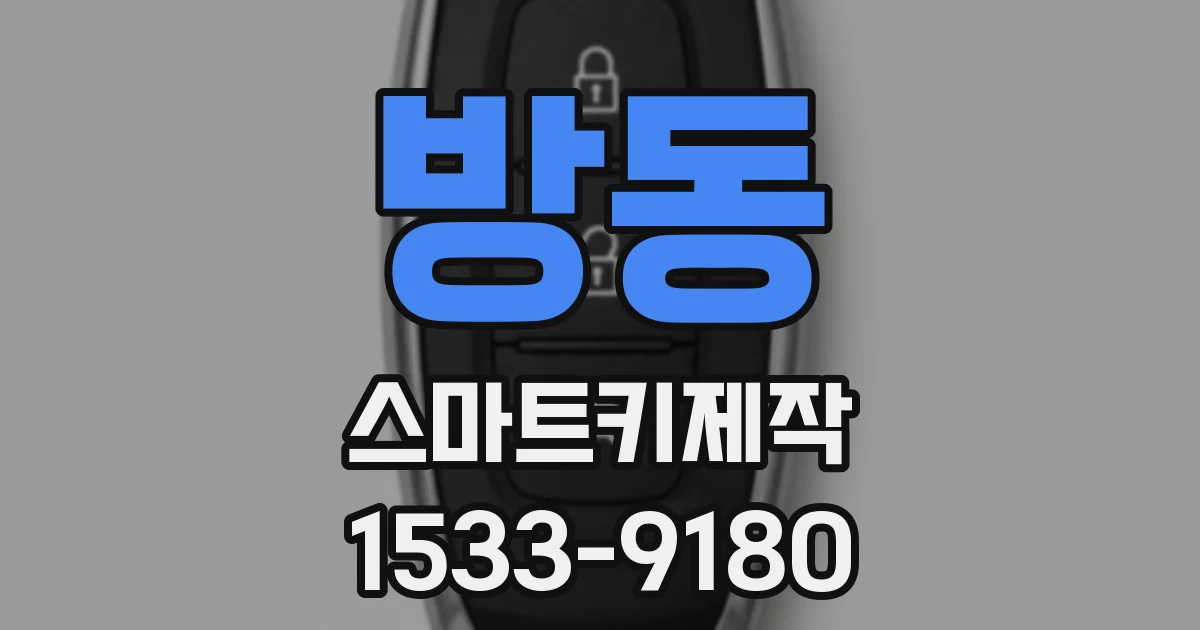 방동 스마트키제작