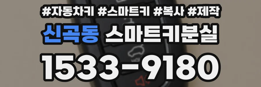 신곡동 스마트키분실