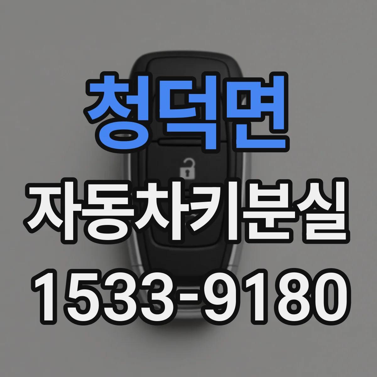 청덕면 자동차키분실