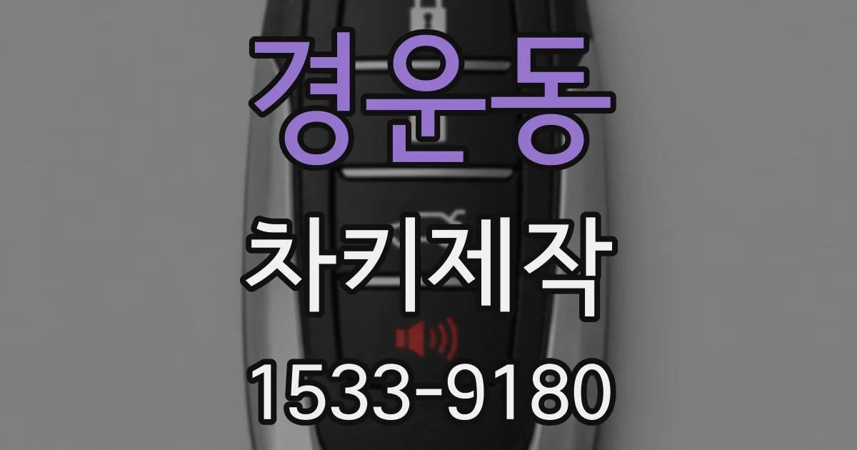 경운동 차키제작