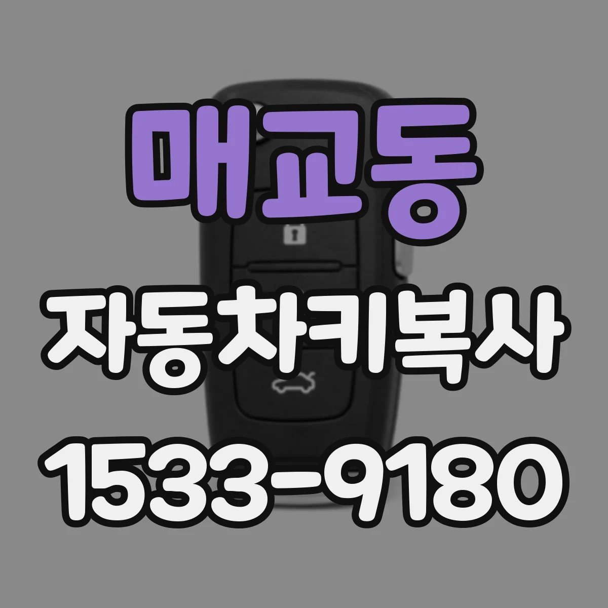 매교동 자동차키복사