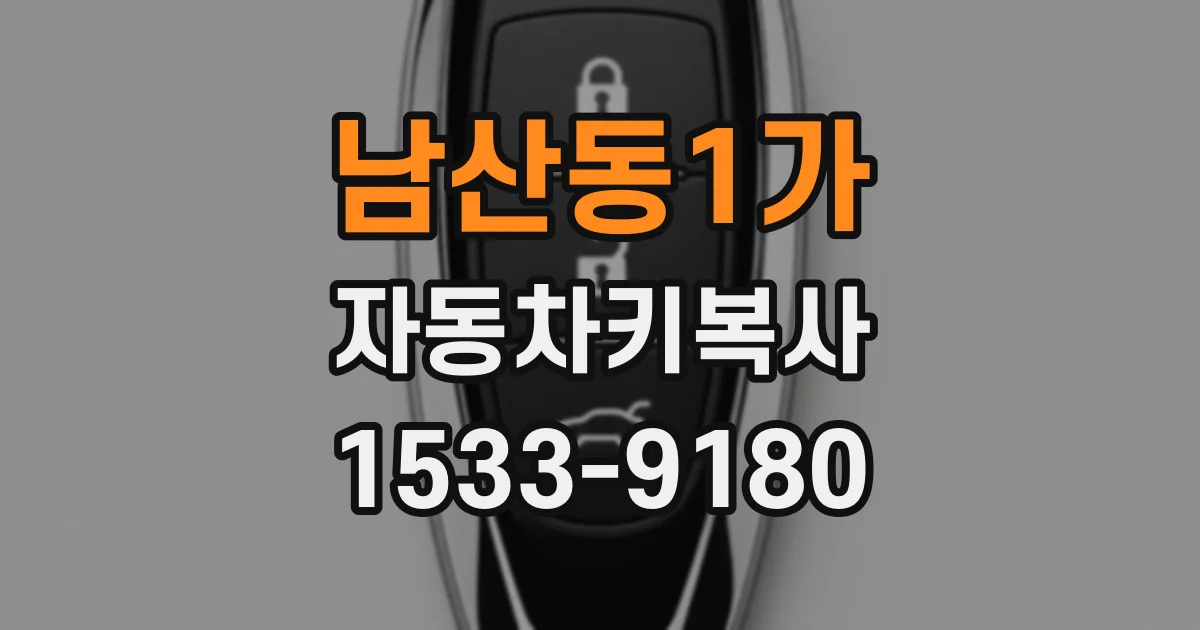 남산동1가 자동차키복사