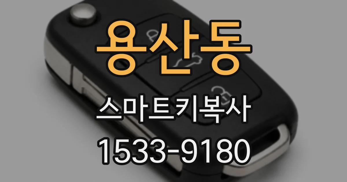 용산동 스마트키복사