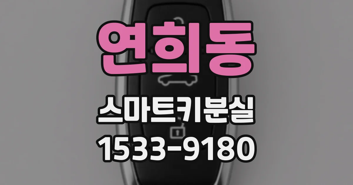 연희동 스마트키분실