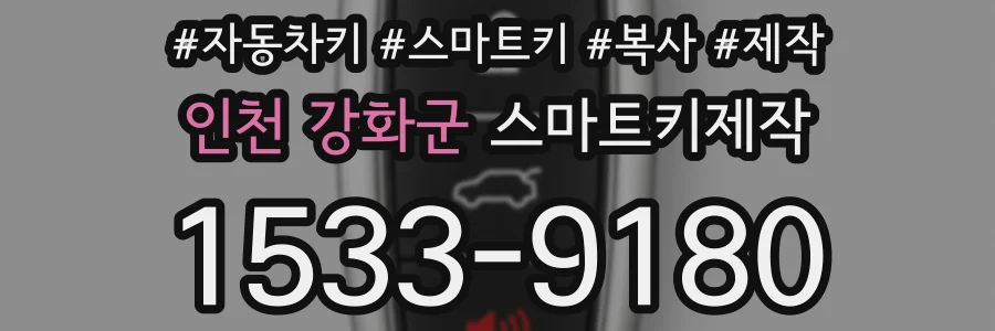 인천 강화군 스마트키제작