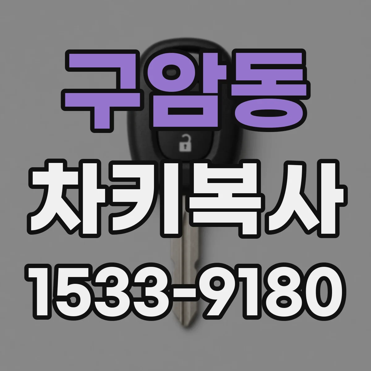 구암동 차키복사