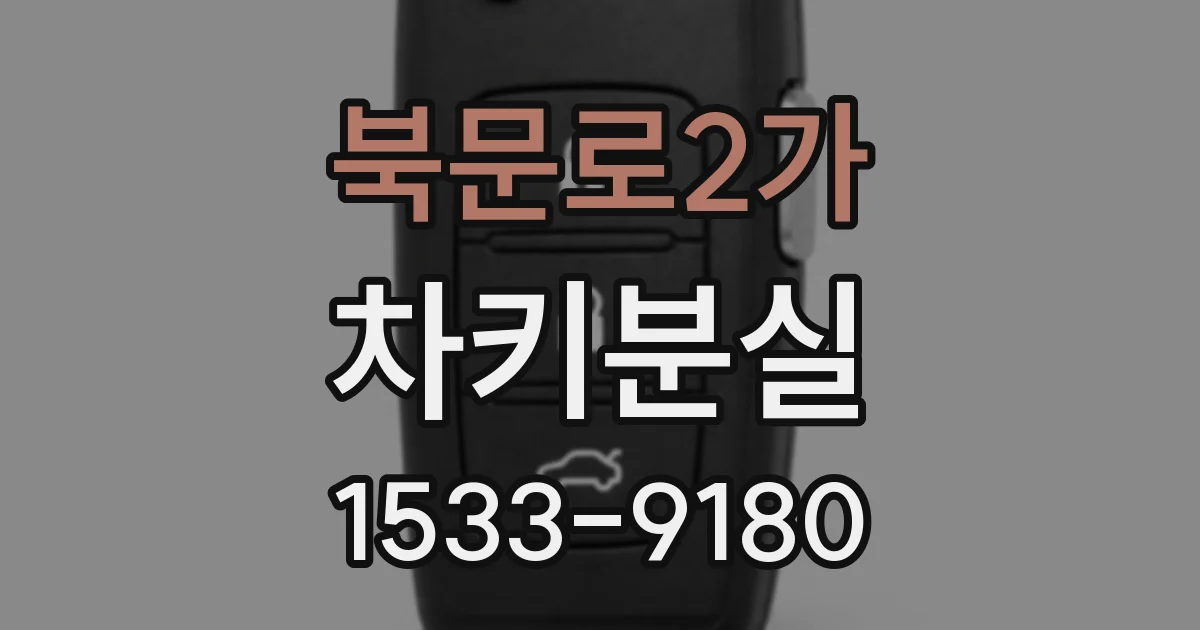 북문로2가 차키분실