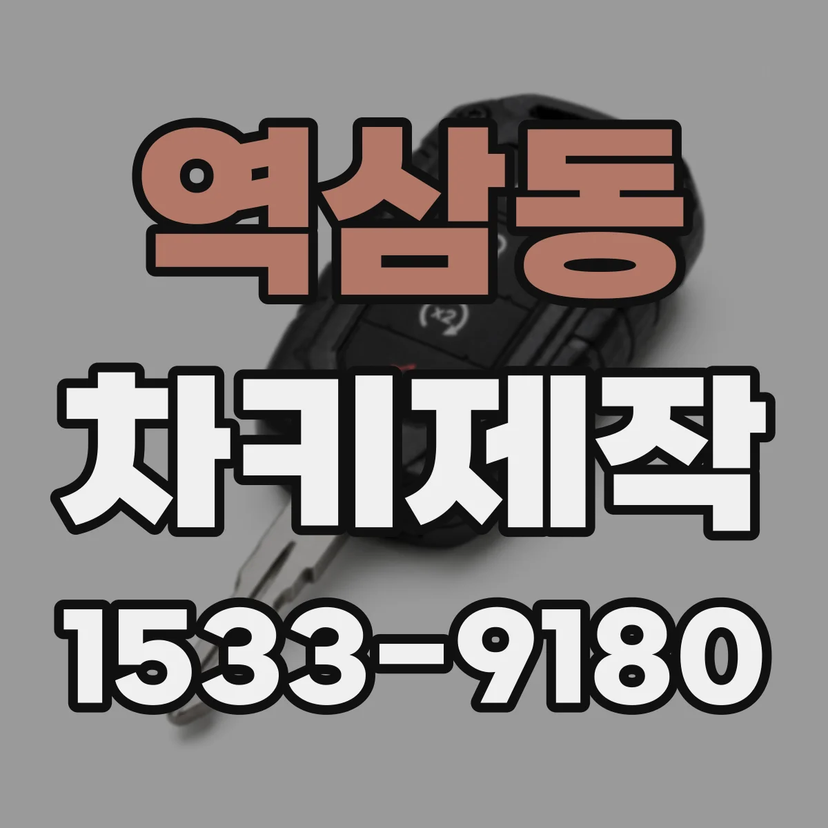 역삼동 차키제작