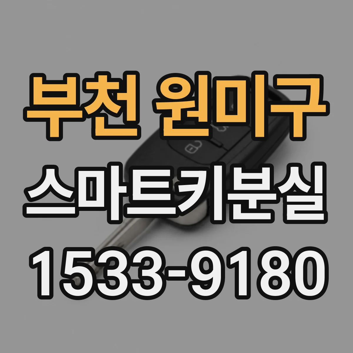 부천 원미구 스마트키분실