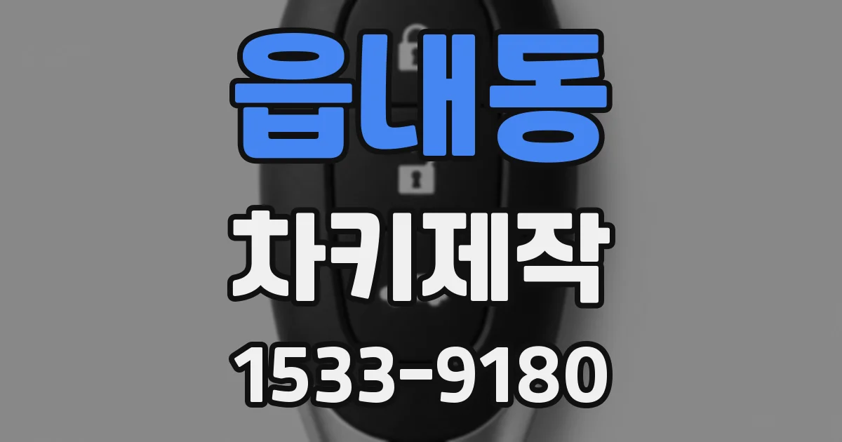 읍내동 차키제작