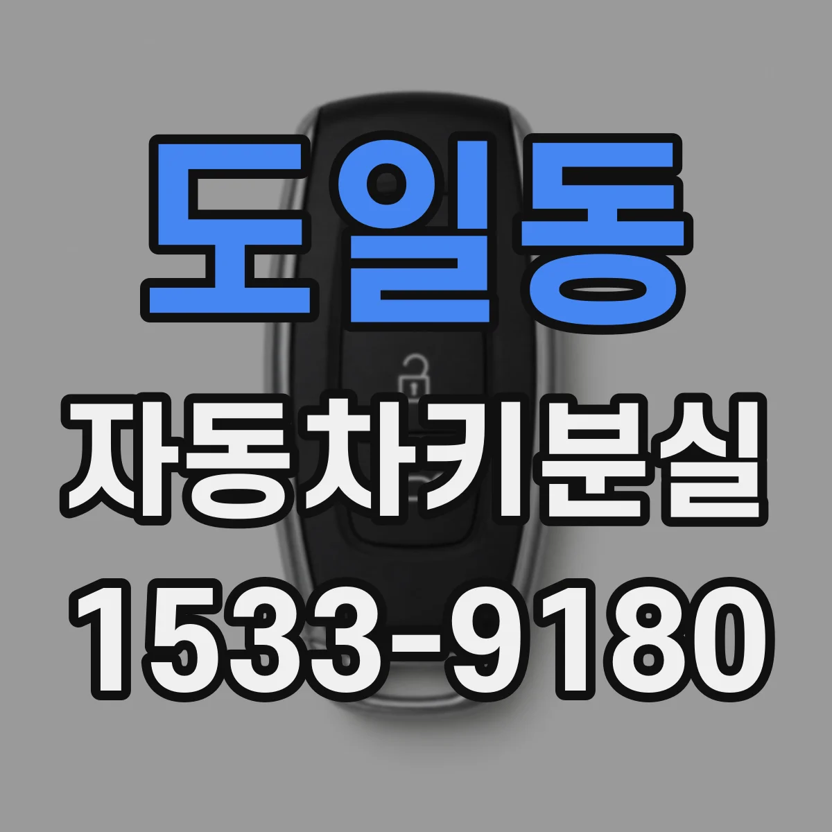 도일동 자동차키분실