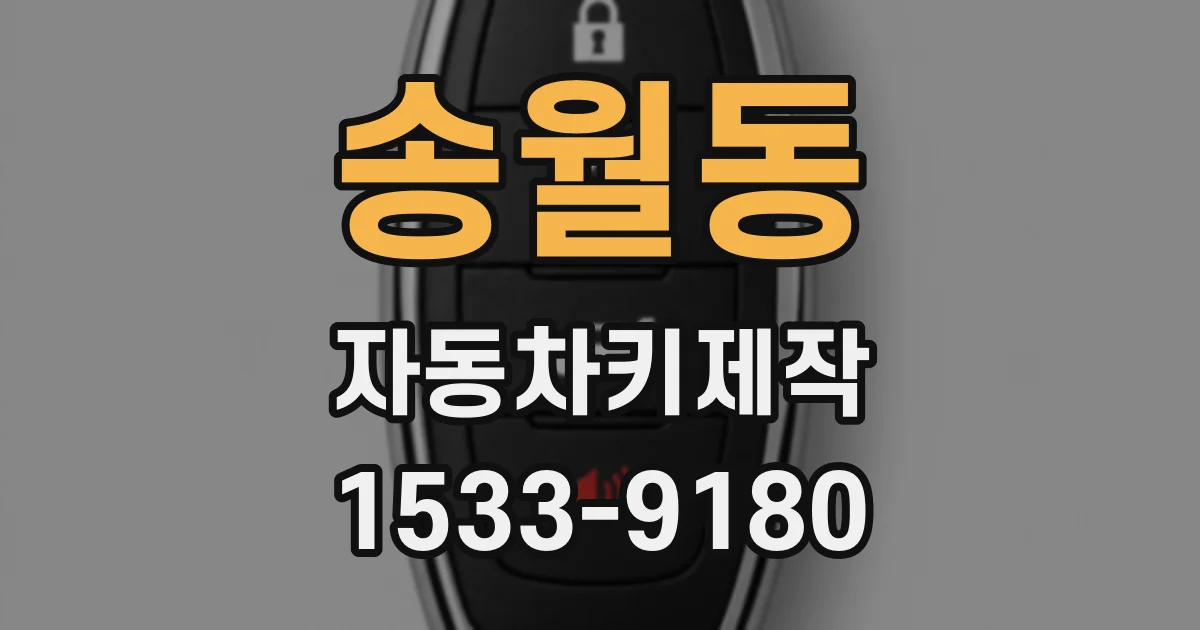 송월동 자동차키제작