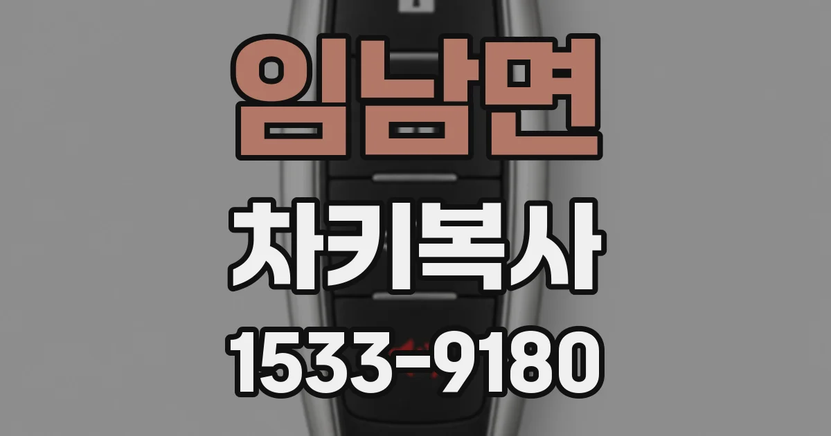 임남면 차키복사
