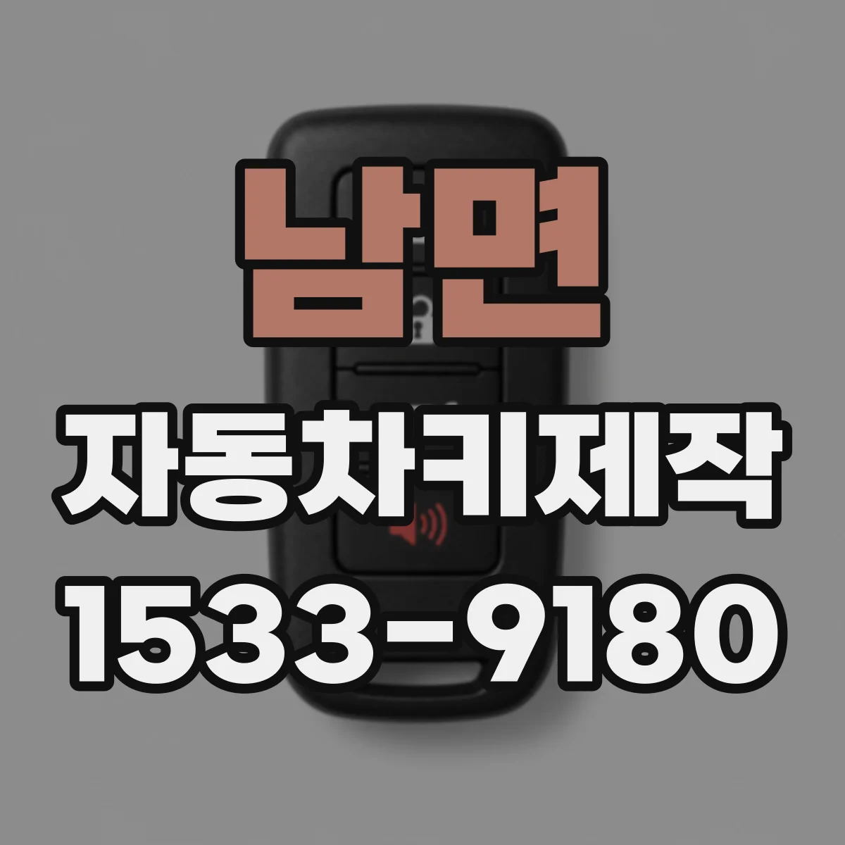 남면 자동차키제작