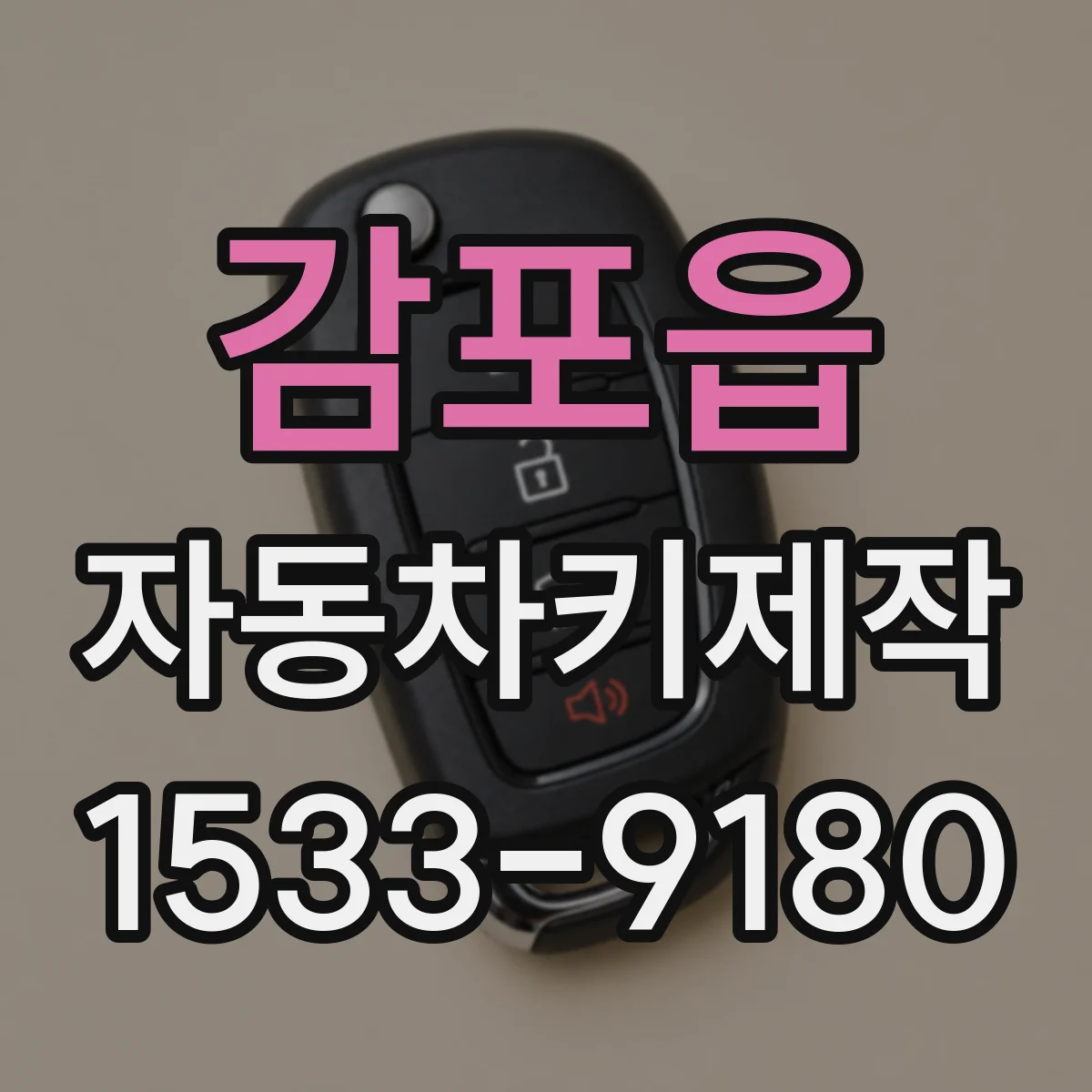 감포읍 자동차키제작