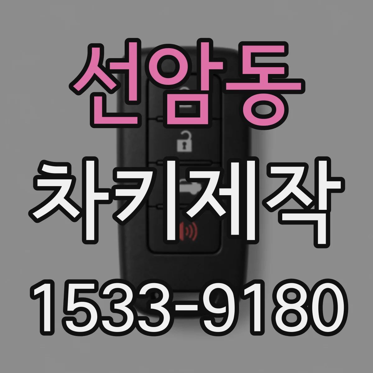 선암동 차키제작