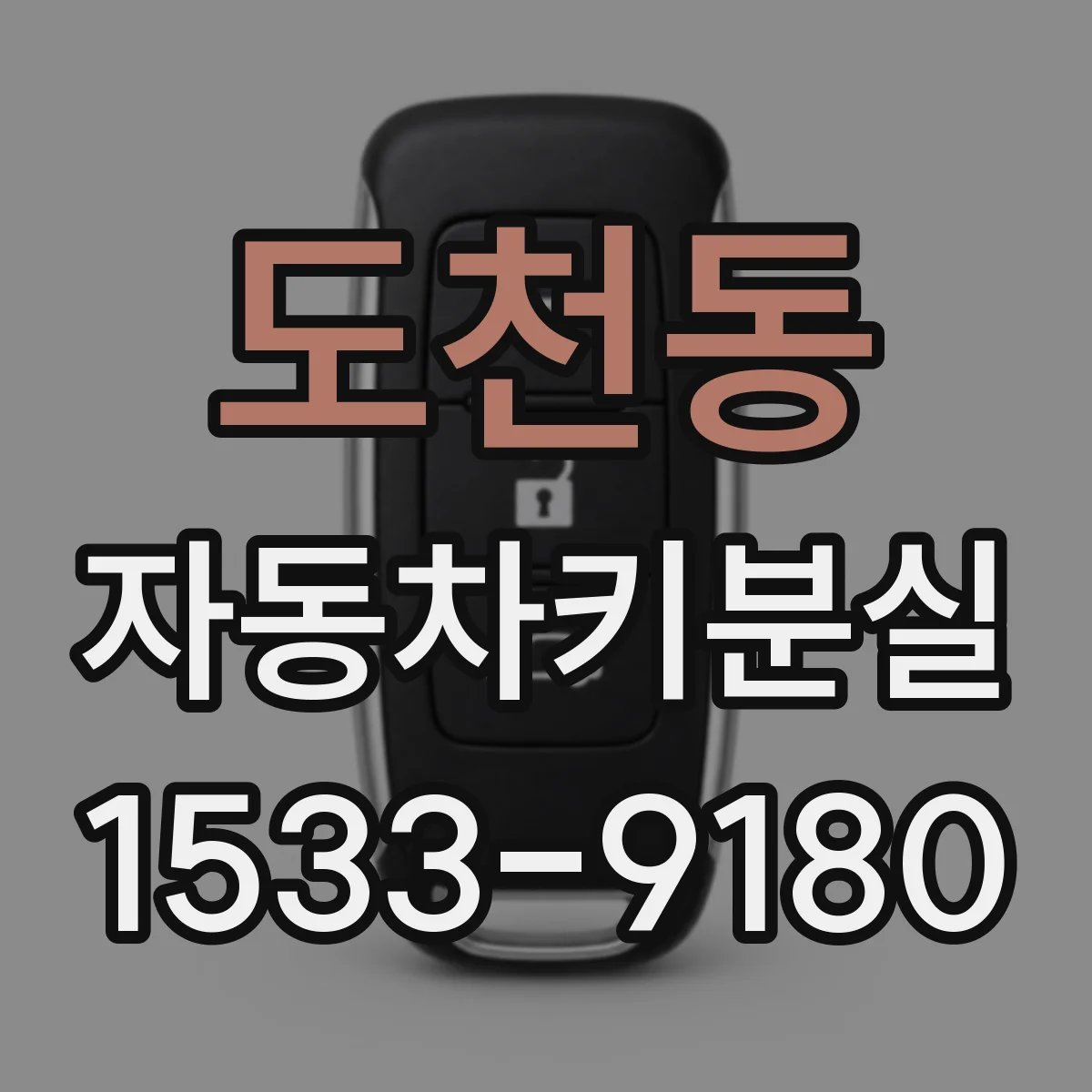 도천동 자동차키분실
