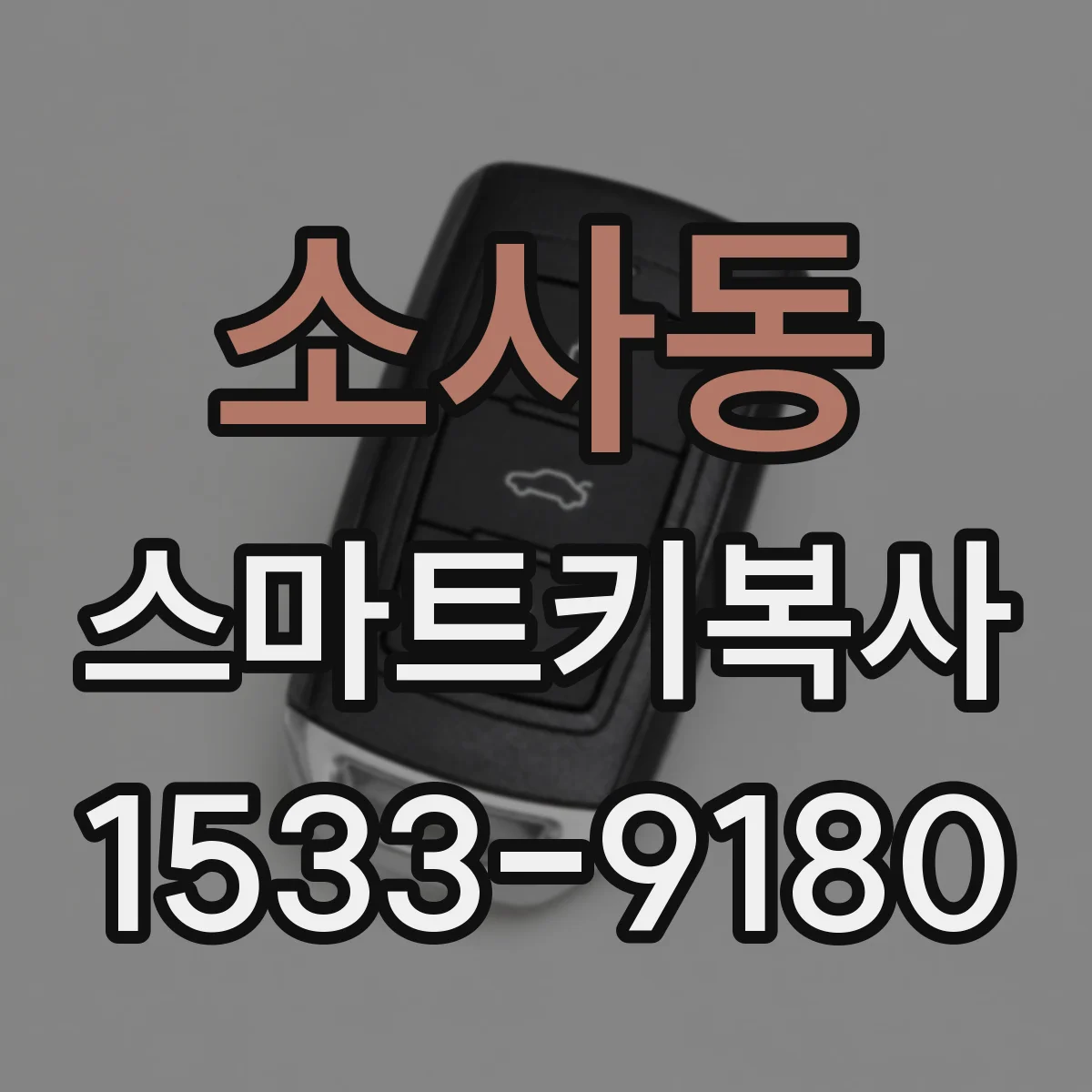 소사동 스마트키복사
