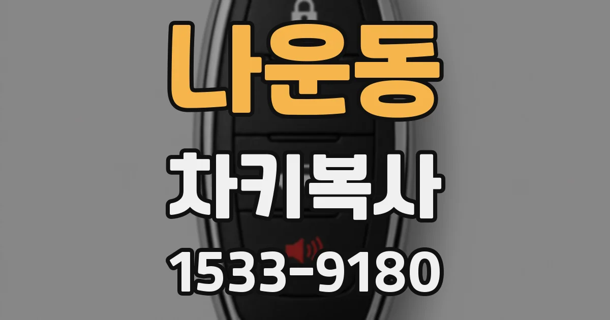 나운동 차키복사