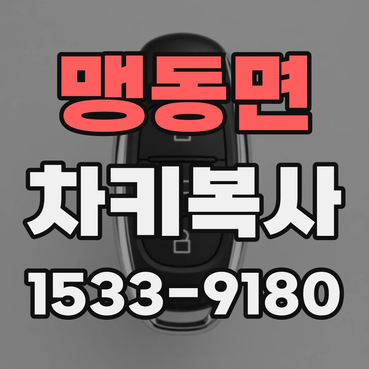 맹동면 차키복사