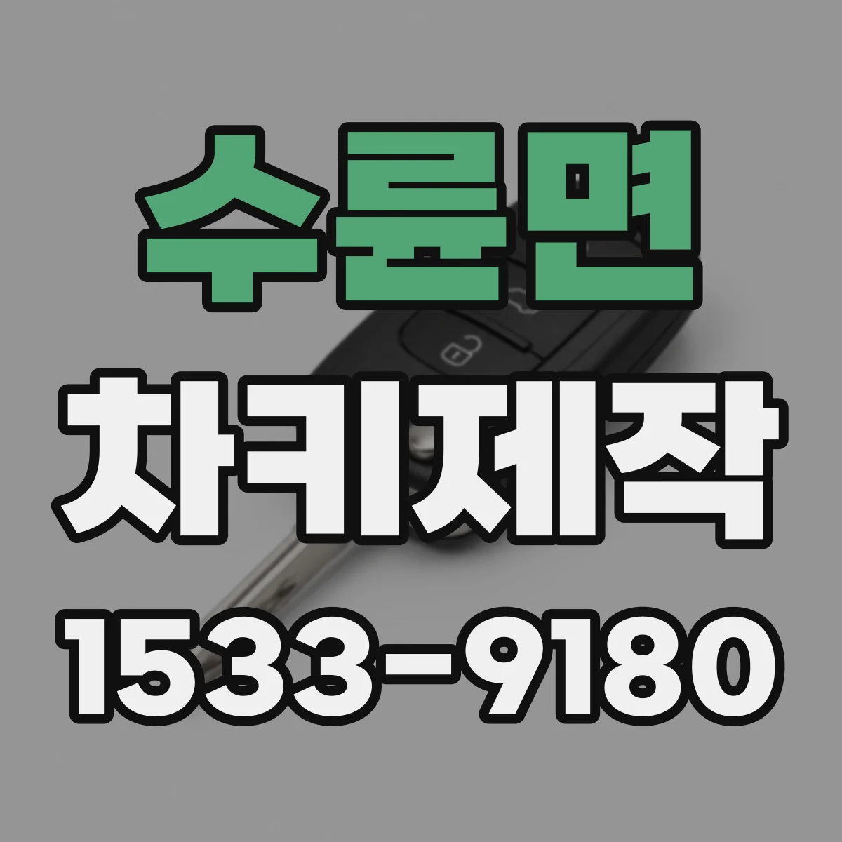 수륜면 차키제작