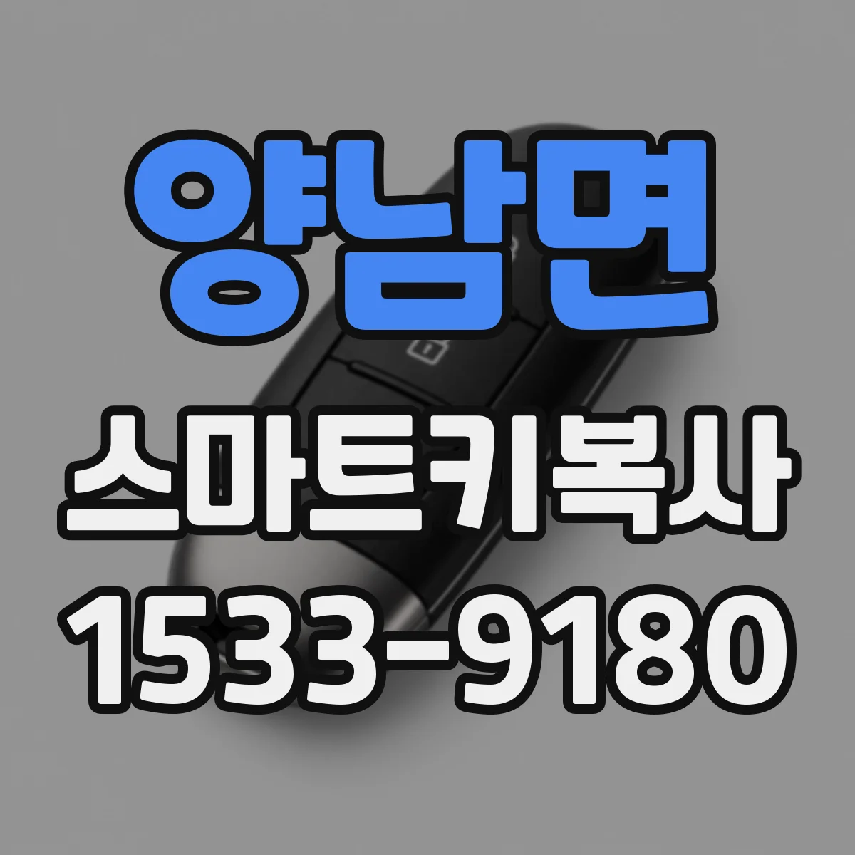 양남면 스마트키복사