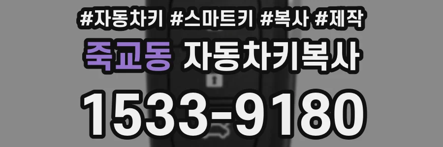 죽교동 자동차키복사