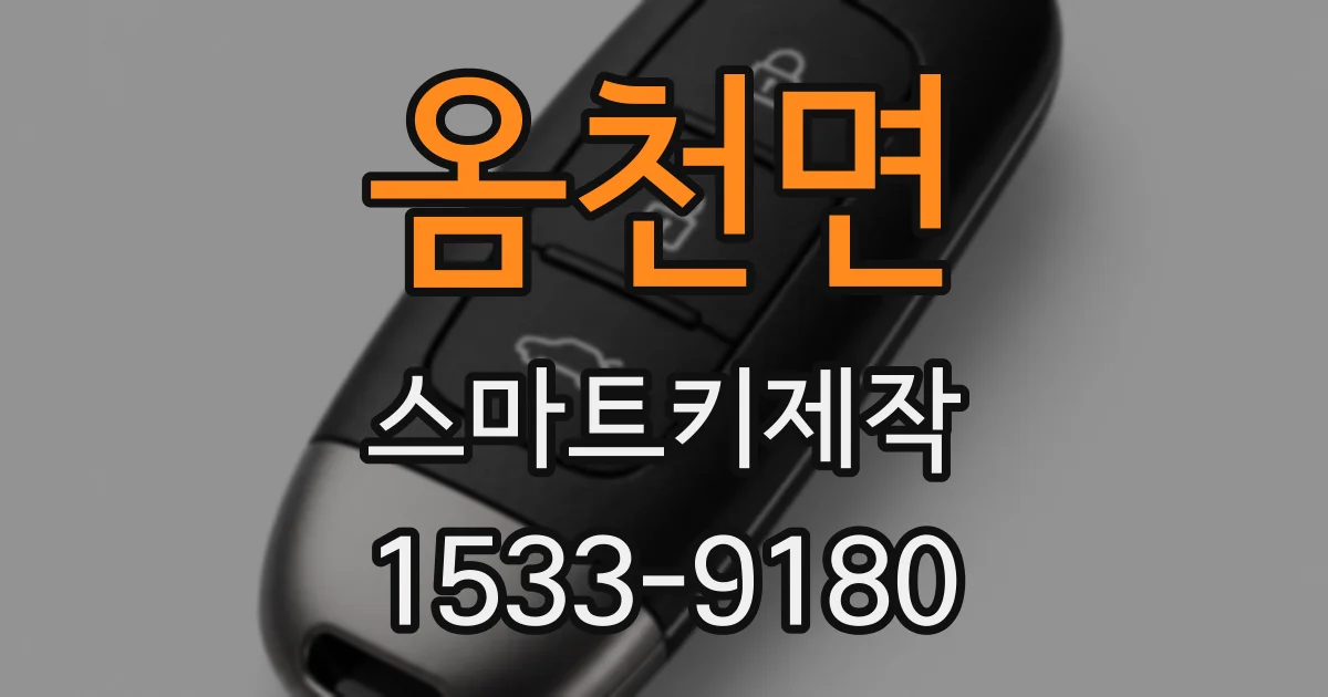 옴천면 스마트키제작