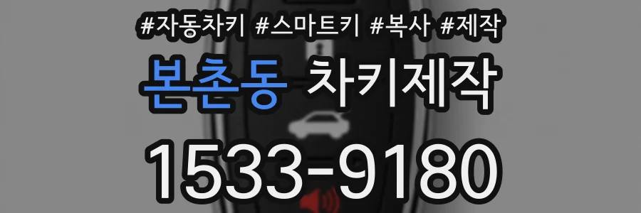 본촌동 차키제작