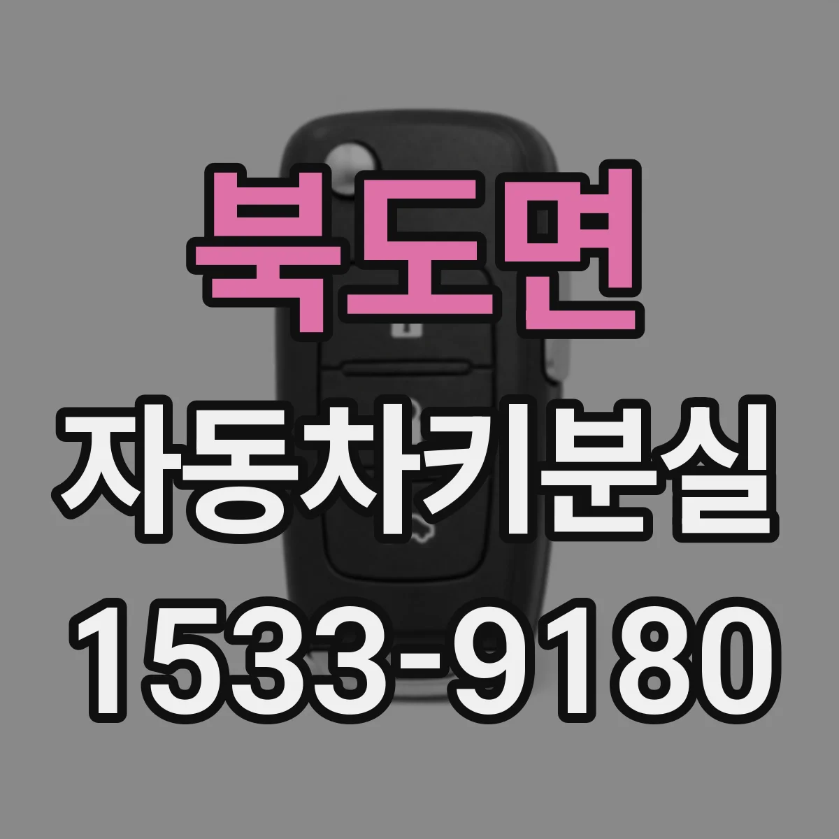 북도면 자동차키분실