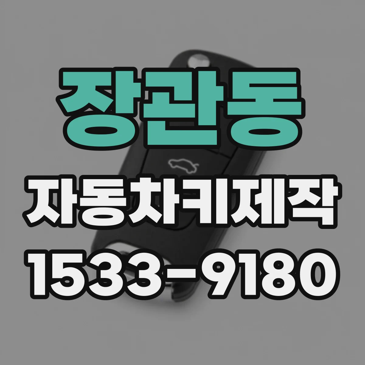 장관동 자동차키제작