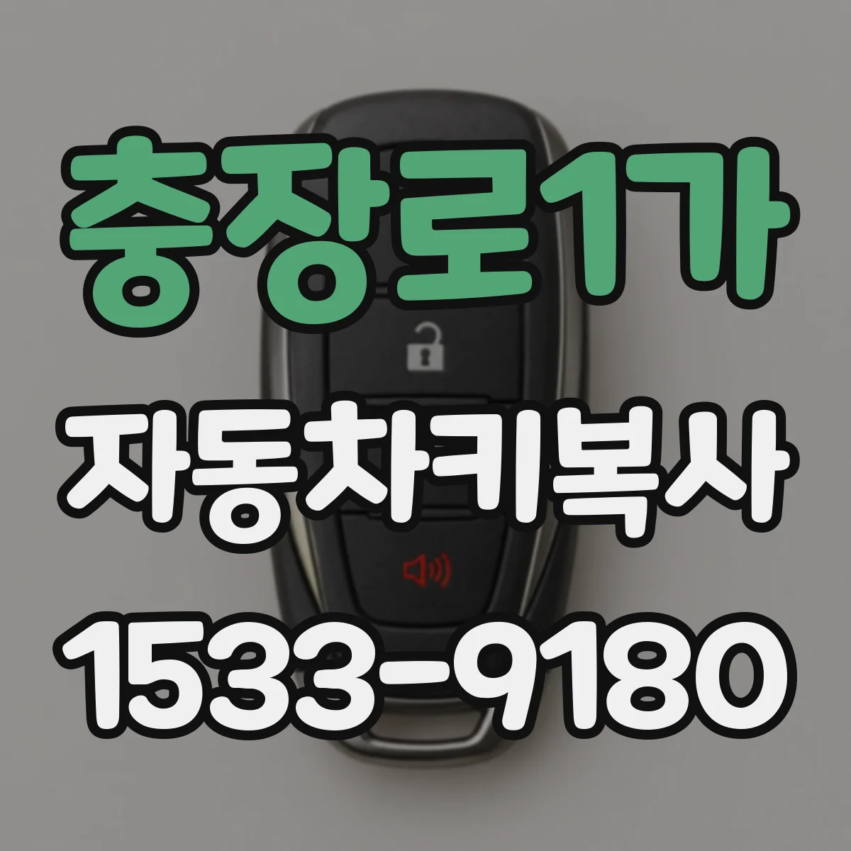 충장로1가 자동차키복사