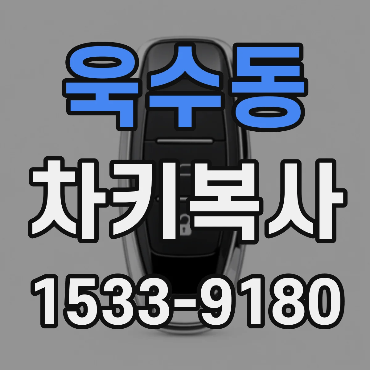 욱수동 차키복사