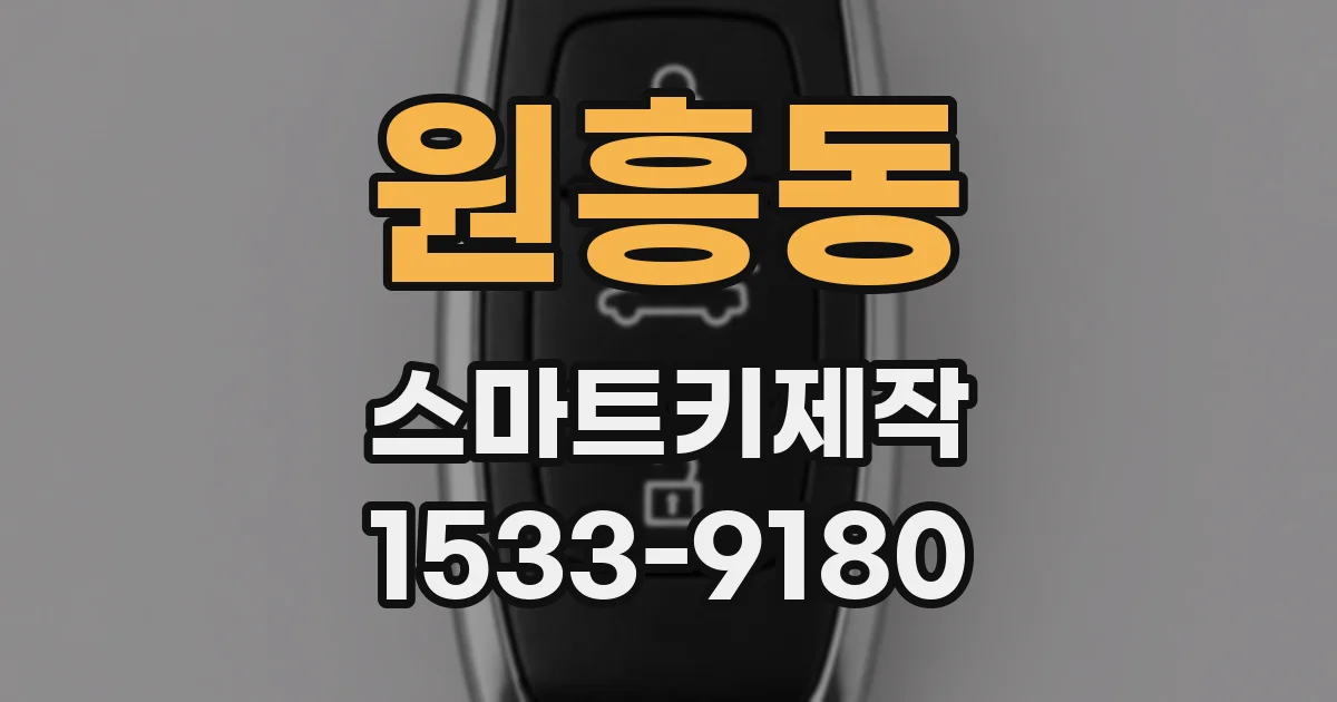 원흥동 스마트키제작