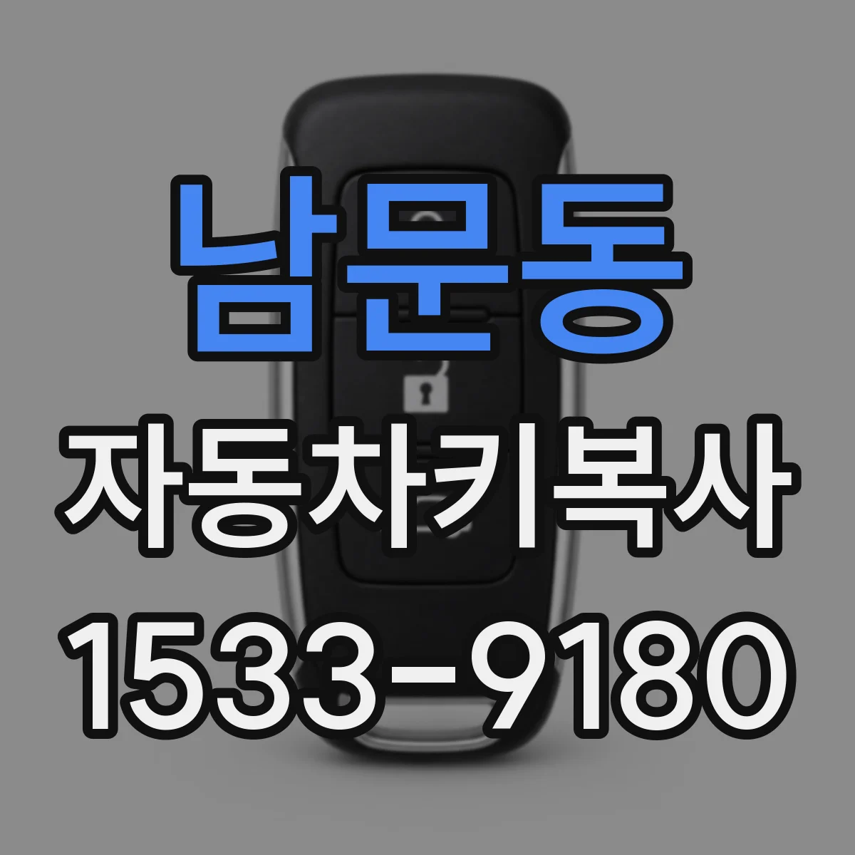 남문동 자동차키복사
