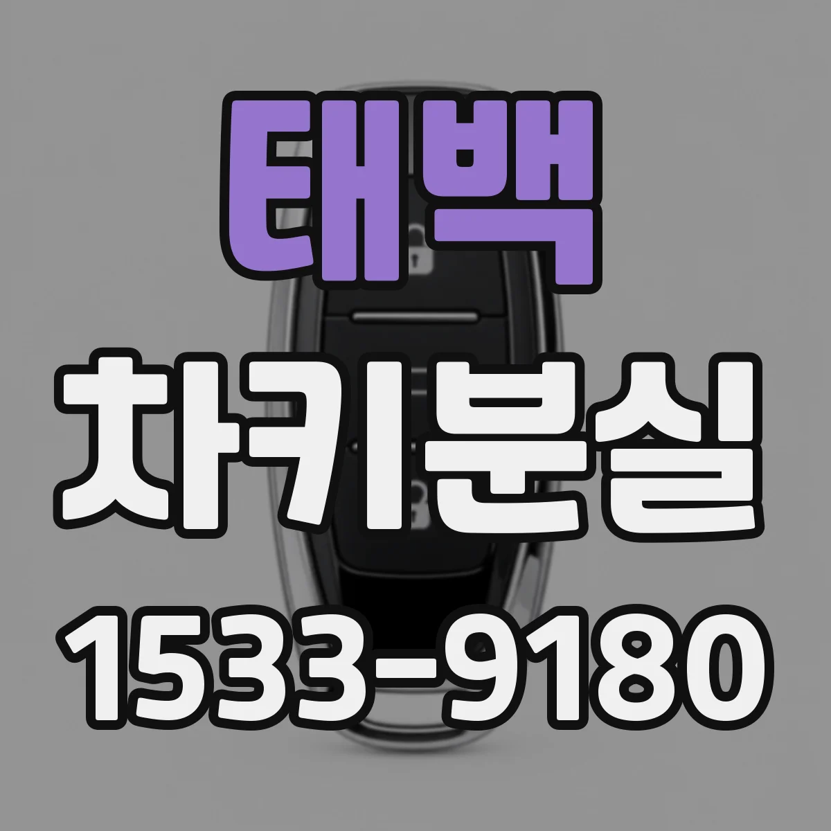 태백 차키분실