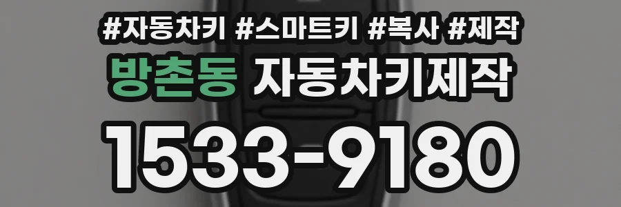 방촌동 자동차키제작
