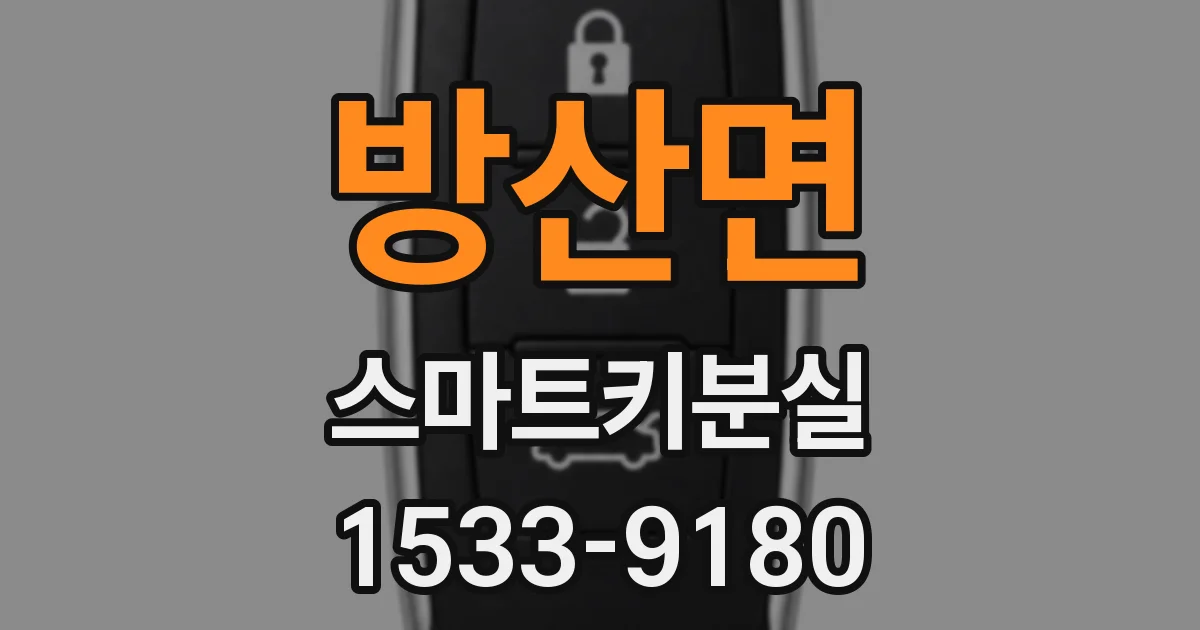 방산면 스마트키분실