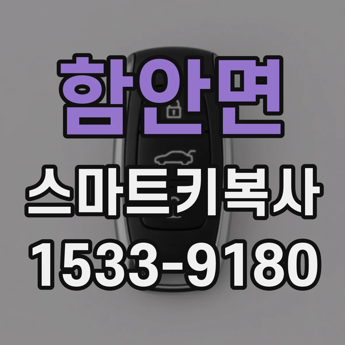 함안면 스마트키복사