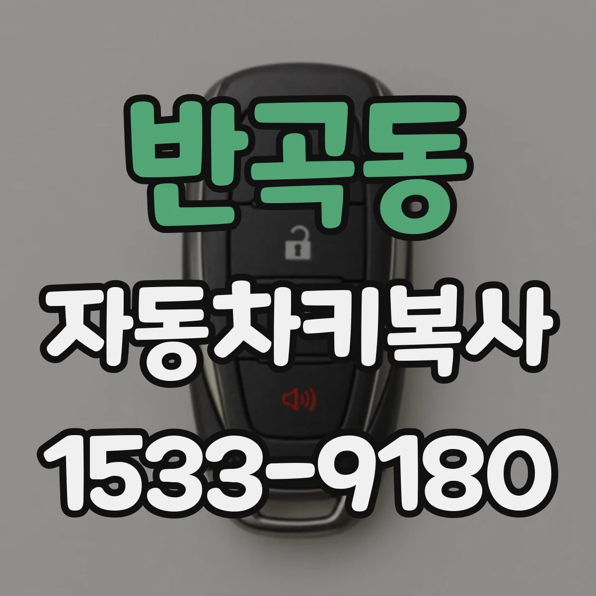 반곡동 자동차키복사