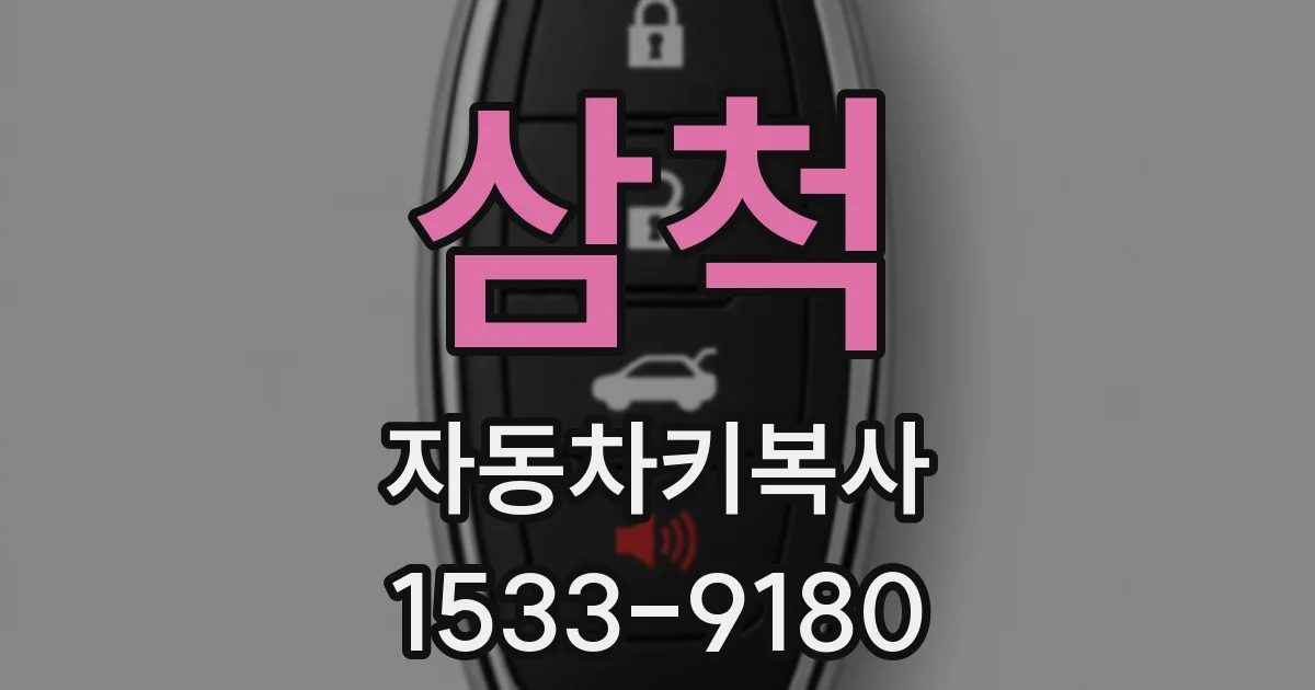 삼척 자동차키복사