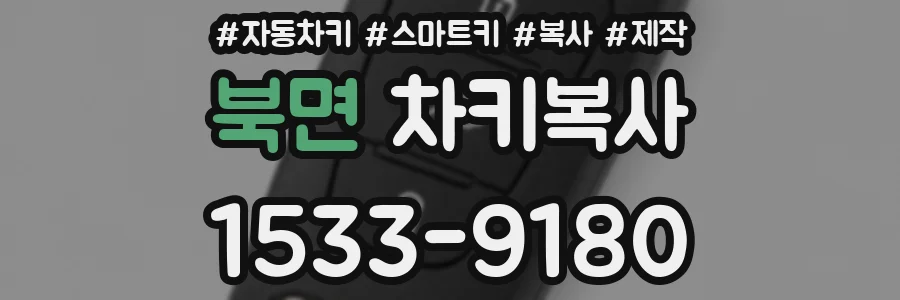 북면 차키복사
