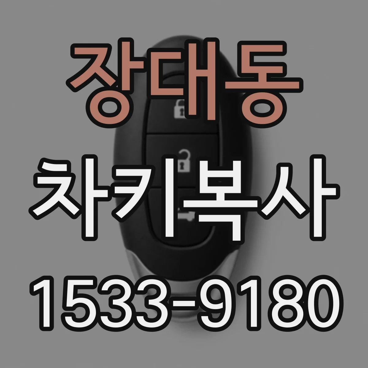 장대동 차키복사