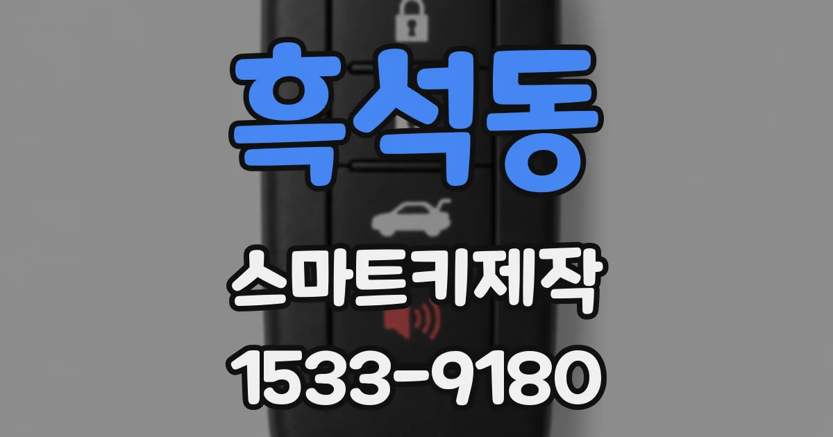 흑석동 스마트키제작