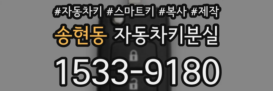 송현동 자동차키분실