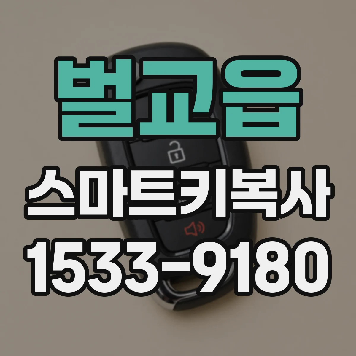 벌교읍 스마트키복사