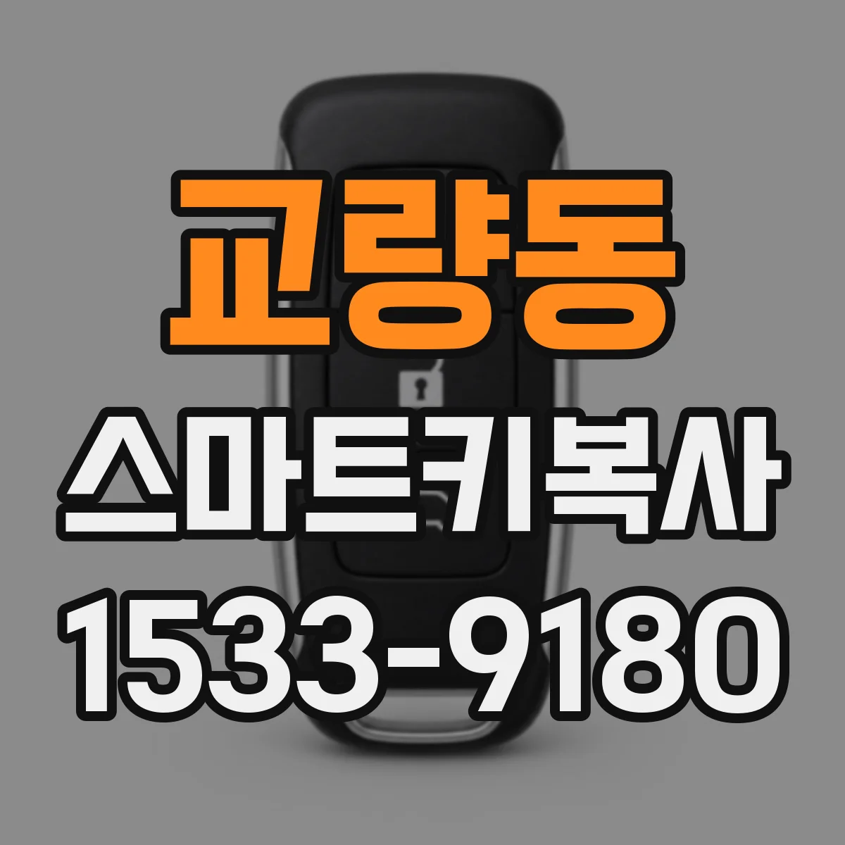 교량동 스마트키복사