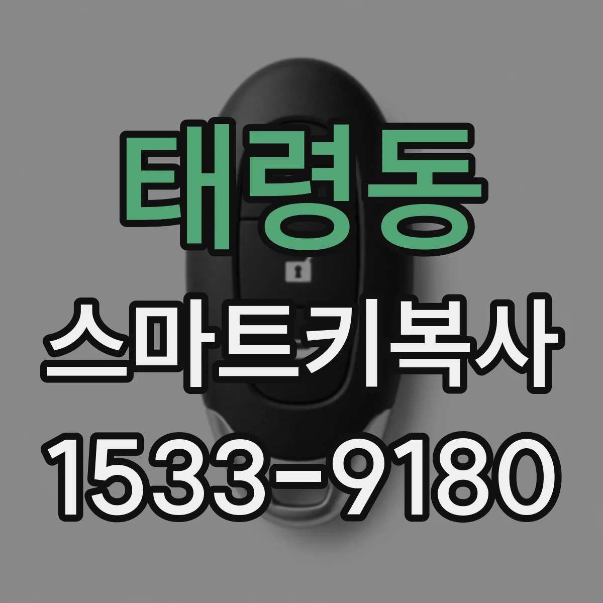 태령동 스마트키복사