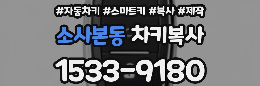 소사본동 차키복사