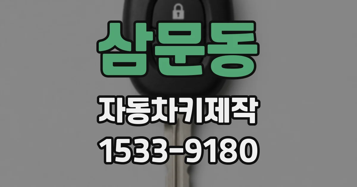 삼문동 자동차키제작
